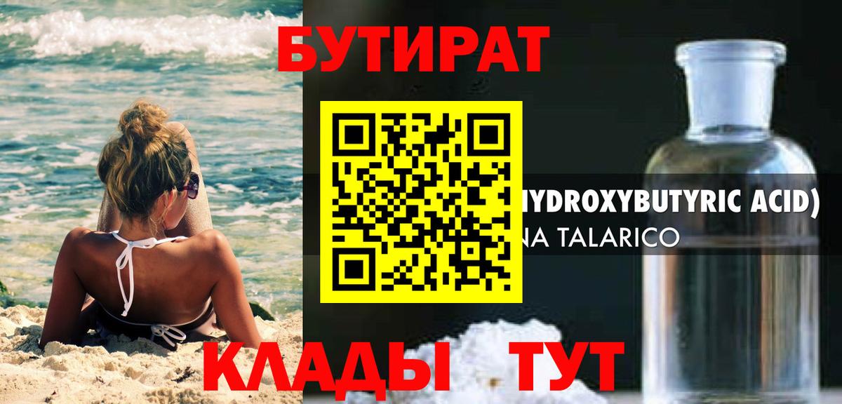 Бутират бутандиол Туапсе