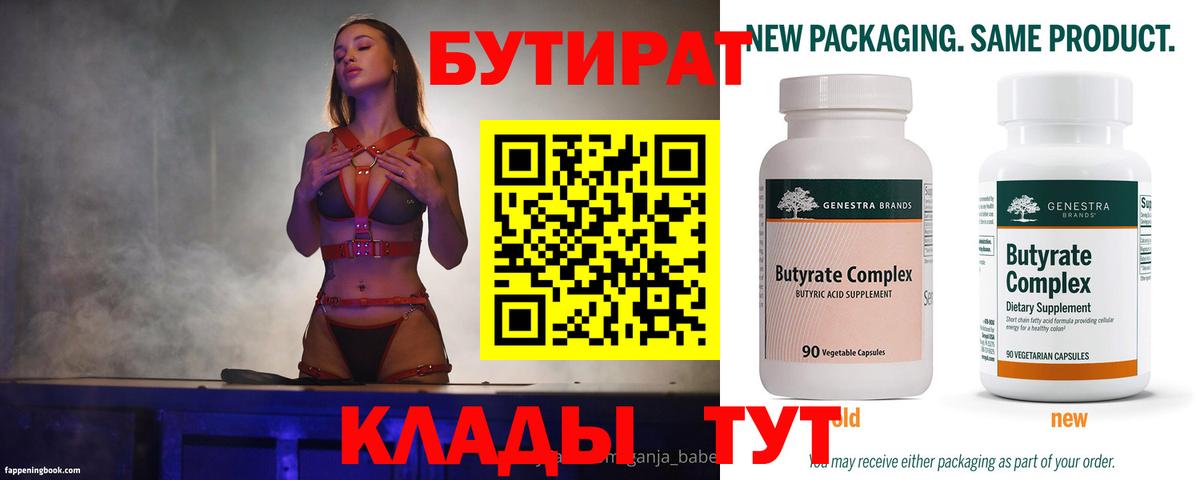 БУТИРАТ 99%  Вход с VPN  Туапсе 