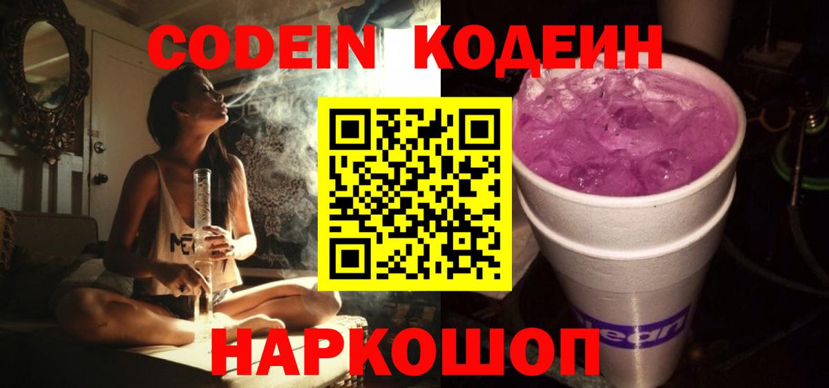 Codein Purple Drank  Вход с VPN  Туапсе  Codein Purple Drank 